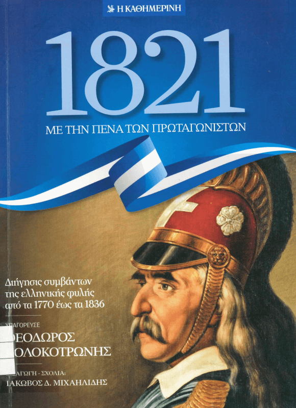 25 Μαρτίου 1821 - Βιβλιοπροτάσεις για την Εθνεγερσία