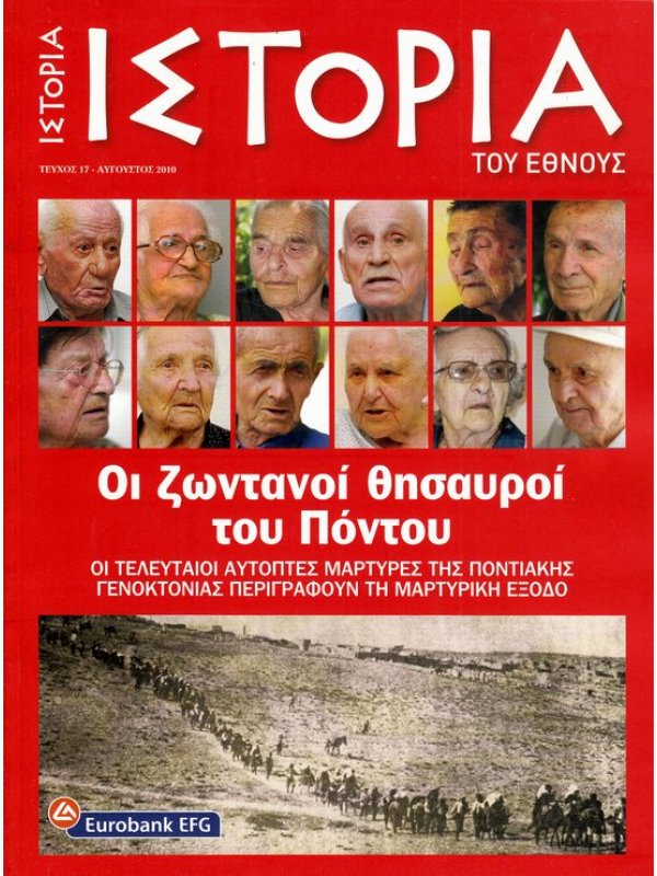 19 Μαΐου - Η Γενοκτονία των Ποντίων (βιβλιοπροτάσεις)