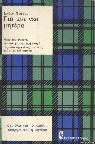 14 Μαΐου - Παγκόσμια Ημέρα της Μητέρας (βιβλιοπροτάσεις)