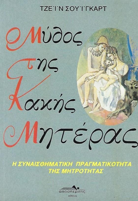 14 Μαΐου - Παγκόσμια Ημέρα της Μητέρας (βιβλιοπροτάσεις)