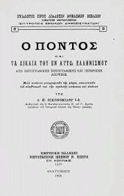 19 Μαΐου - Η Γενοκτονία των Ποντίων (βιβλιοπροτάσεις)