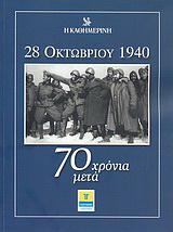 28 Οκτωβρίου 1940 - Πόλεμος, Κατοχή, Αντίσταση (βιβλιοπροτάσεις)