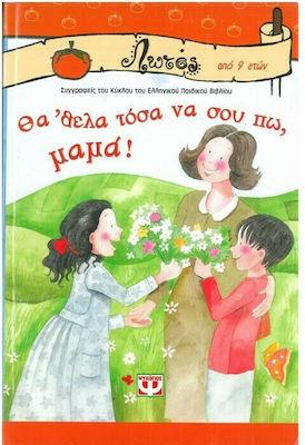 14 Μαΐου - Παγκόσμια Ημέρα της Μητέρας (βιβλιοπροτάσεις)