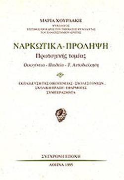 26 Ιουνίου - Παγκόσμια Ημέρα κατά των Ναρκωτικών