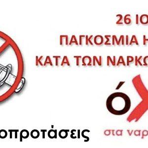 26 Ιουνίου - Παγκόσμια Ημέρα κατά των Ναρκωτικών 18 26 Ιουνίου - Παγκόσμια Ημέρα κατά των Ναρκωτικών
