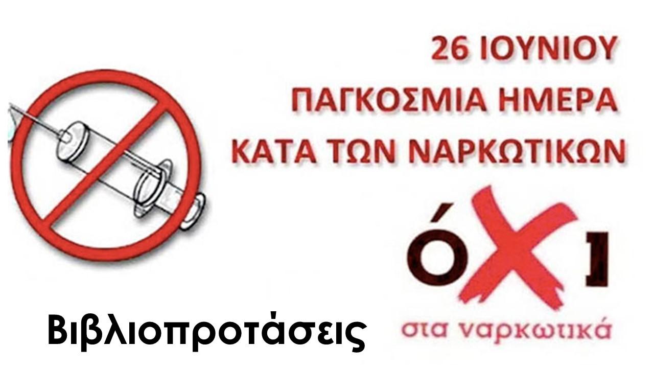 26 Ιουνίου - Παγκόσμια Ημέρα κατά των Ναρκωτικών