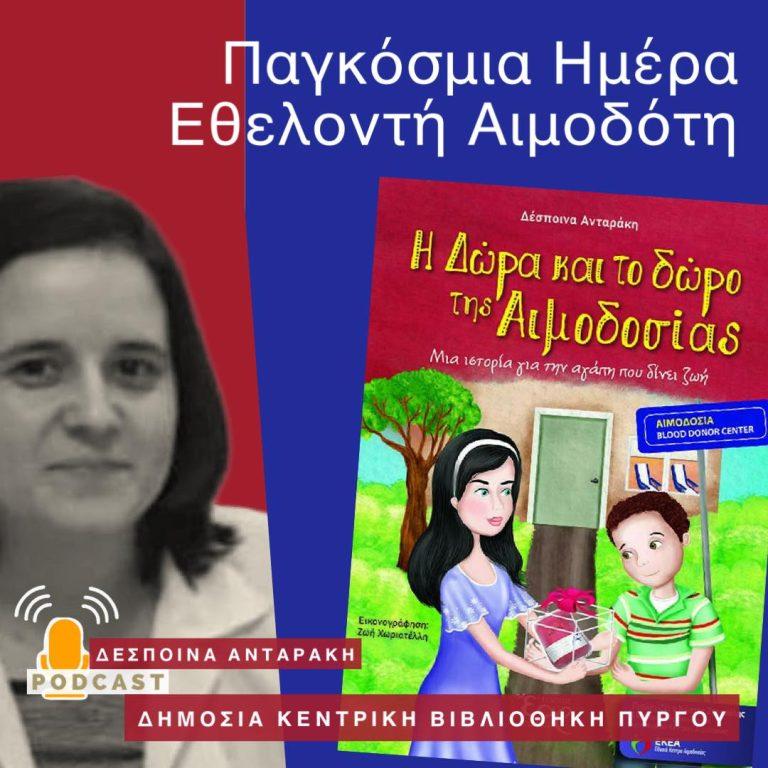 Μια πρόταση ανάγνωσης από τη Βιβλιοθήκη μας με αφορμή την παγκόσμια ημέρα εθελοντή αιμοδότη