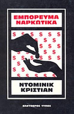 26 Ιουνίου - Παγκόσμια Ημέρα κατά των Ναρκωτικών