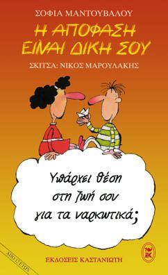 26 Ιουνίου - Παγκόσμια Ημέρα κατά των Ναρκωτικών