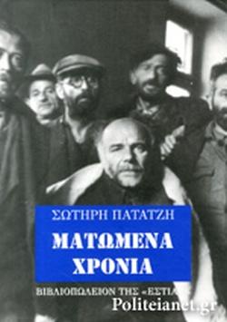 Ποτέ πιά! (79 χρόνια μετά τη σφαγή του Διστόμου)