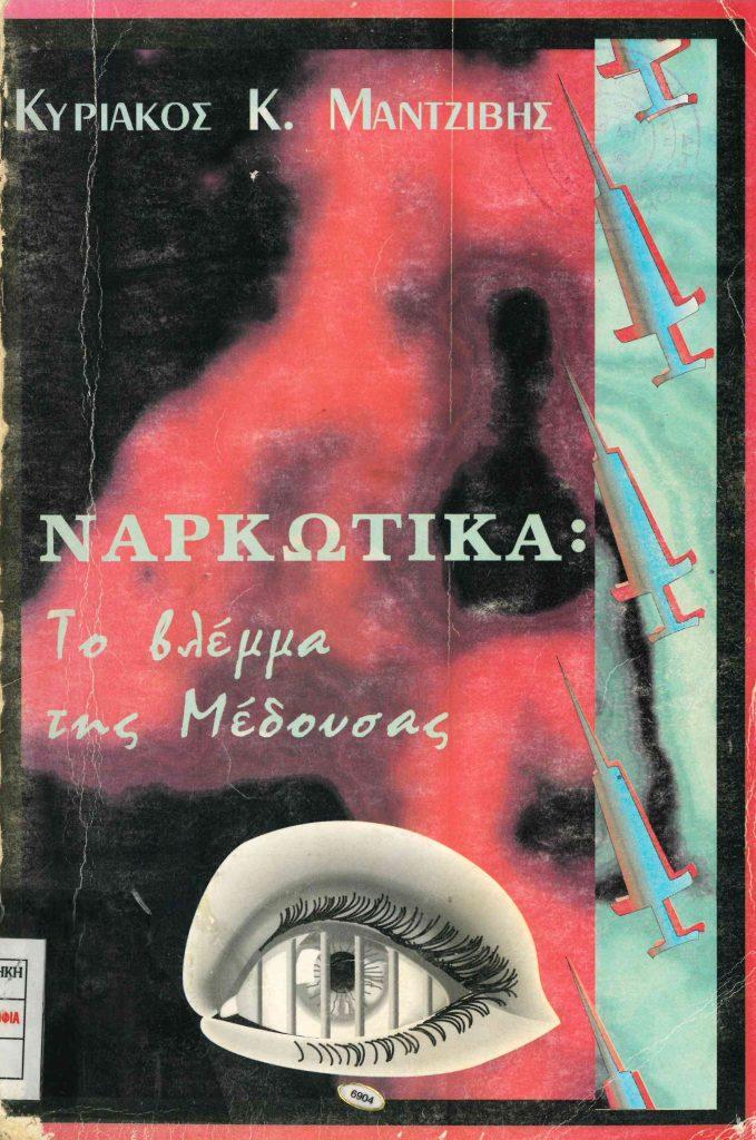 26 Ιουνίου - Παγκόσμια Ημέρα κατά των Ναρκωτικών