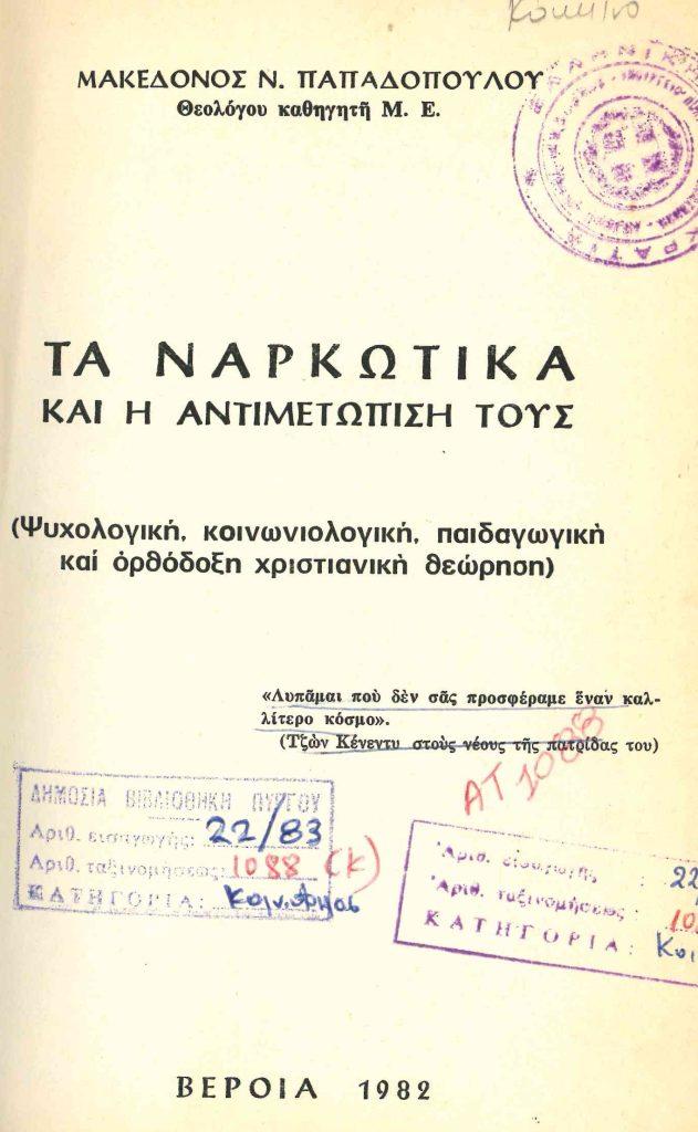 26 Ιουνίου - Παγκόσμια Ημέρα κατά των Ναρκωτικών