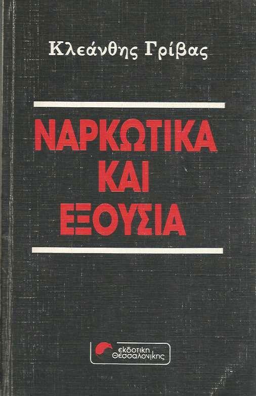 26 Ιουνίου - Παγκόσμια Ημέρα κατά των Ναρκωτικών