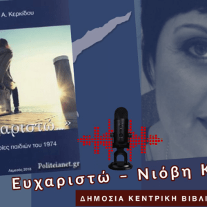 Ένα προσφυγάκι θυμάται τον ξεριζωμό και το ταξίδι από την Κύπρο στη φιλόξενη αγκαλιά των ανάδοχων οικογενειών και των οικοτροφείων της Μητρόπολης Ηλείας (μια πρόταση ανάγνωσης από τη Βιβλιοθήκη μας) 18 Ένα προσφυγάκι θυμάται τον ξεριζωμό και το ταξίδι από την Κύπρο στη φιλόξενη αγκαλιά των ανάδοχων οικογενειών και των οικοτροφείων της Μητρόπολης Ηλείας (μια πρόταση ανάγνωσης από τη Βιβλιοθήκη μας)