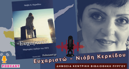 Ένα προσφυγάκι θυμάται τον ξεριζωμό και το ταξίδι από την Κύπρο στη φιλόξενη αγκαλιά των ανάδοχων οικογενειών και των οικοτροφείων της Μητρόπολης Ηλείας (μια πρόταση ανάγνωσης από τη Βιβλιοθήκη μας) 2 Ένα προσφυγάκι θυμάται τον ξεριζωμό και το ταξίδι από την Κύπρο στη φιλόξενη αγκαλιά των ανάδοχων οικογενειών και των οικοτροφείων της Μητρόπολης Ηλείας (μια πρόταση ανάγνωσης από τη Βιβλιοθήκη μας)