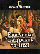 25 Μαρτίου 1821 - Βιβλιοπροτάσεις για την Εθνεγερσία