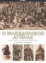 13 Οκτωβρίου 1904 - Ο θάνατος του Μακεδονομάχου Παύλου Μελά (βιβλιοπροτάσεις)