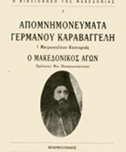 13 Οκτωβρίου 1904 - Ο θάνατος του Μακεδονομάχου Παύλου Μελά (βιβλιοπροτάσεις)