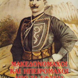 13 Οκτωβρίου 1904 - Ο θάνατος του Μακεδονομάχου Παύλου Μελά (βιβλιοπροτάσεις)