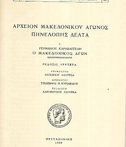 13 Οκτωβρίου 1904 - Ο θάνατος του Μακεδονομάχου Παύλου Μελά (βιβλιοπροτάσεις)