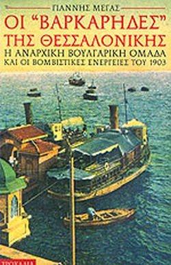 13 Οκτωβρίου 1904 - Ο θάνατος του Μακεδονομάχου Παύλου Μελά (βιβλιοπροτάσεις)