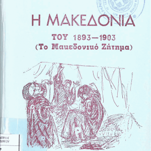 13 Οκτωβρίου 1904 - Ο θάνατος του Μακεδονομάχου Παύλου Μελά (βιβλιοπροτάσεις)