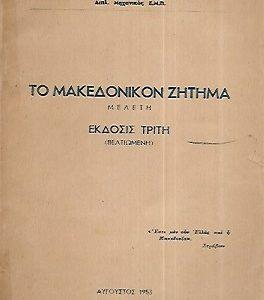 13 Οκτωβρίου 1904 - Ο θάνατος του Μακεδονομάχου Παύλου Μελά (βιβλιοπροτάσεις)