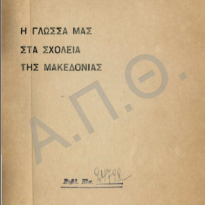 13 Οκτωβρίου 1904 - Ο θάνατος του Μακεδονομάχου Παύλου Μελά (βιβλιοπροτάσεις)