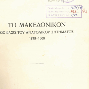 13 Οκτωβρίου 1904 - Ο θάνατος του Μακεδονομάχου Παύλου Μελά (βιβλιοπροτάσεις)