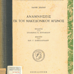 13 Οκτωβρίου 1904 - Ο θάνατος του Μακεδονομάχου Παύλου Μελά (βιβλιοπροτάσεις)