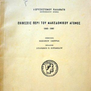 13 Οκτωβρίου 1904 - Ο θάνατος του Μακεδονομάχου Παύλου Μελά (βιβλιοπροτάσεις)