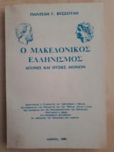 13 Οκτωβρίου 1904 - Ο θάνατος του Μακεδονομάχου Παύλου Μελά (βιβλιοπροτάσεις)