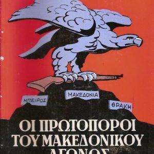 13 Οκτωβρίου 1904 - Ο θάνατος του Μακεδονομάχου Παύλου Μελά (βιβλιοπροτάσεις)