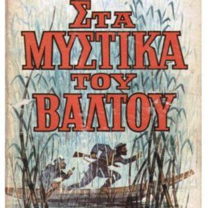 13 Οκτωβρίου 1904 - Ο θάνατος του Μακεδονομάχου Παύλου Μελά (βιβλιοπροτάσεις)