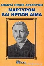 13 Οκτωβρίου 1904 - Ο θάνατος του Μακεδονομάχου Παύλου Μελά (βιβλιοπροτάσεις)