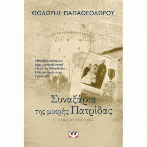 13 Οκτωβρίου 1904 - Ο θάνατος του Μακεδονομάχου Παύλου Μελά (βιβλιοπροτάσεις)