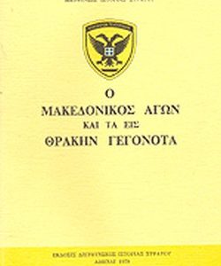 13 Οκτωβρίου 1904 - Ο θάνατος του Μακεδονομάχου Παύλου Μελά (βιβλιοπροτάσεις)