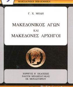 13 Οκτωβρίου 1904 - Ο θάνατος του Μακεδονομάχου Παύλου Μελά (βιβλιοπροτάσεις)