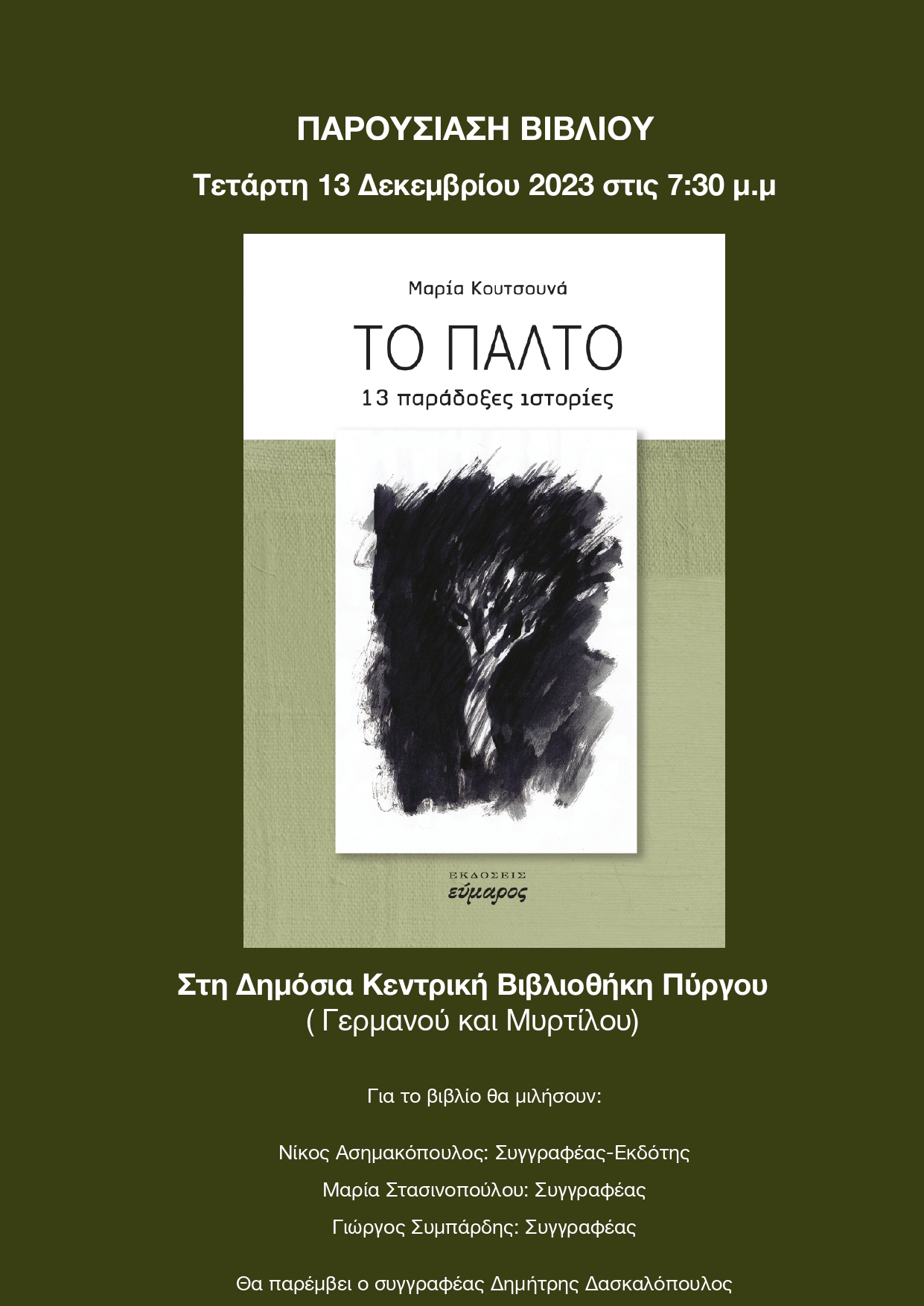 "Το παλτό" (βιβλιοπαρουσίαση στις 13 Δεκεμβρίου)