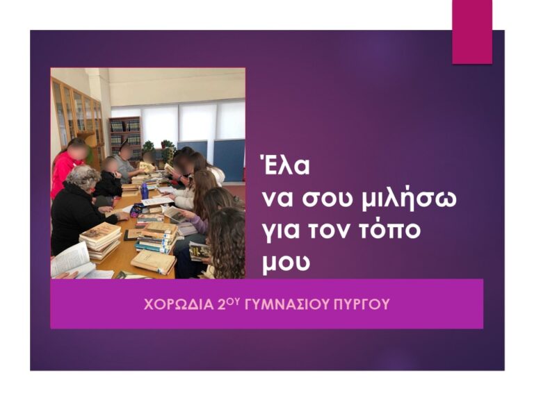 Έλα να σου μιλήσω για τον τόπο μου!