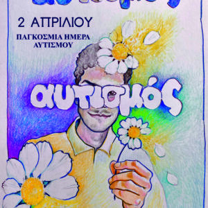 2 Απριλίου - Παγκόσμια Ημέρα Αυτισμού 18 2 Απριλίου - Παγκόσμια Ημέρα Αυτισμού