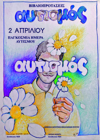 2 Απριλίου - Παγκόσμια Ημέρα Αυτισμού 1 2 Απριλίου - Παγκόσμια Ημέρα Αυτισμού