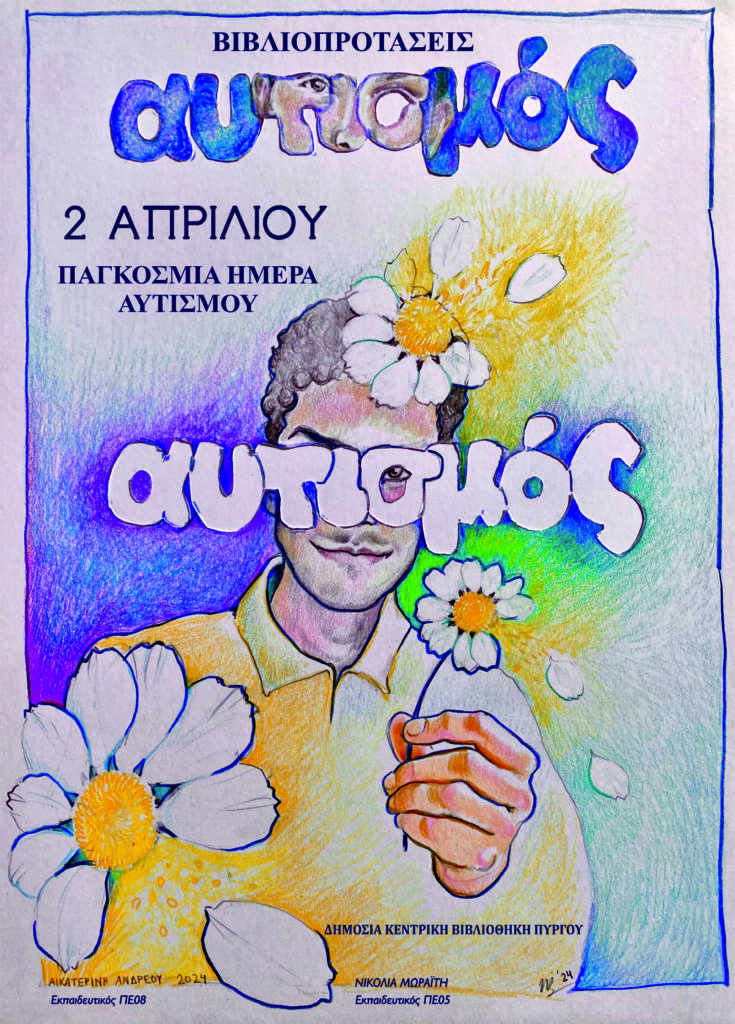 2 Απριλίου - Παγκόσμια Ημέρα Αυτισμού 15 2 Απριλίου - Παγκόσμια Ημέρα Αυτισμού