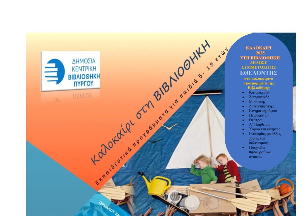 Καλοκαιρινά εκπαιδευτικά - ψυχαγωγικά προγράμματα