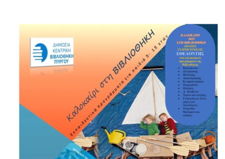 Καλοκαιρινά εκπαιδευτικά - ψυχαγωγικά προγράμματα