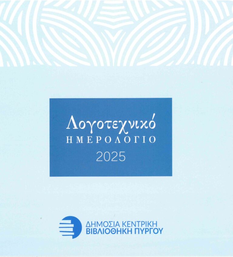 Δημόσια Κεντρική Βιβλιοθήκη Πύργου  “Εκατό χρόνια ζωής”                                        