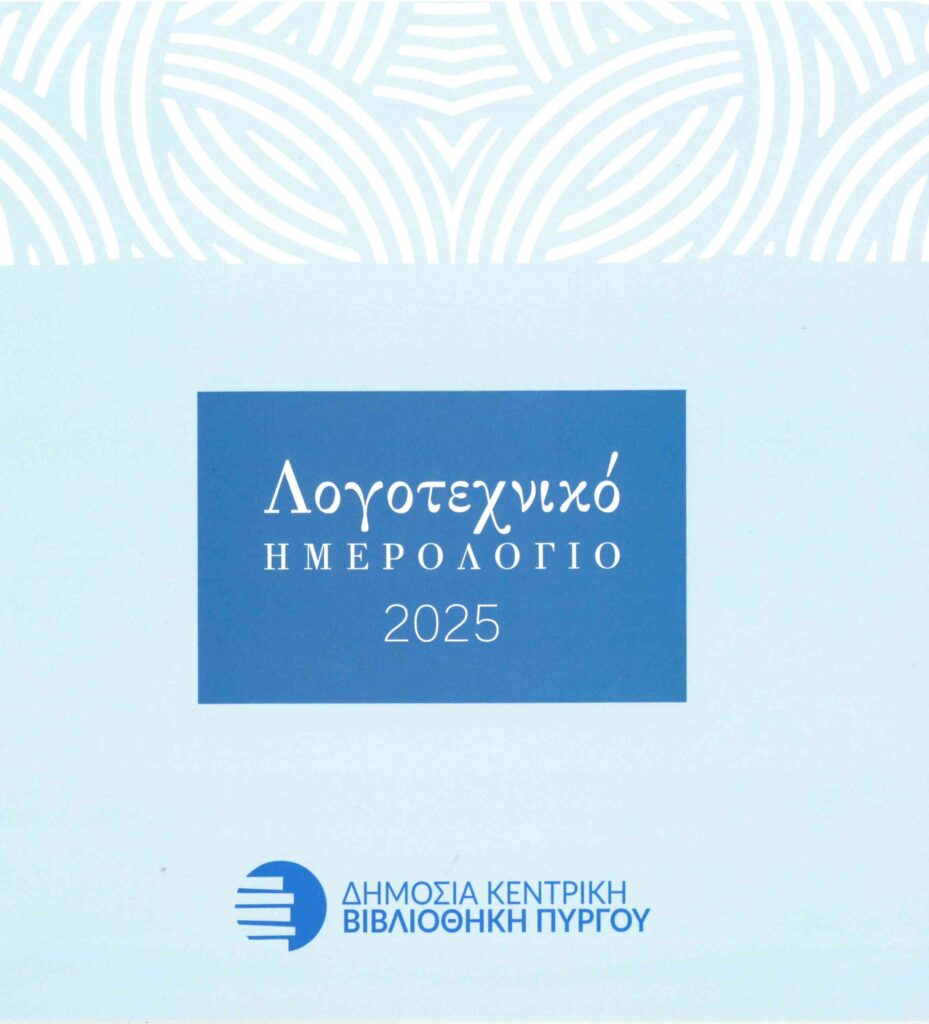 Δημόσια Κεντρική Βιβλιοθήκη Πύργου "Εκατό χρόνια ζωής"                                        