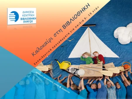 Καλοκαιρινά εκπαιδευτικά - ψυχαγωγικά προγράμματα