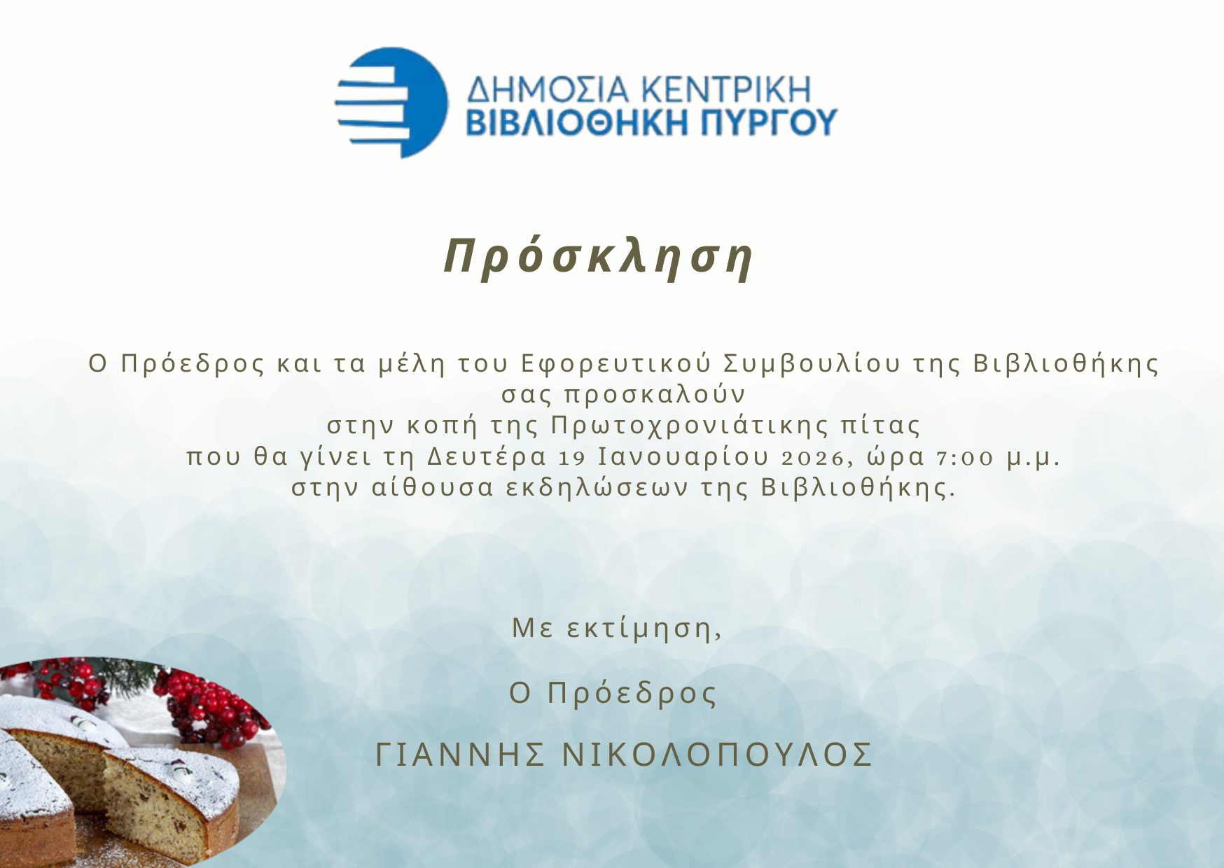 Κοπή Βασιλόπιτας 1 Κοπή Βασιλόπιτας