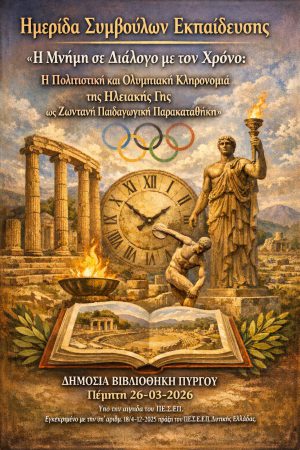 Ημερίδα Συμβούλων Εκπαίδευσης «Η Μνήμη σε Διάλογο με τον Χρόνο: Η Πολιτιστική και Ολυμπιακή Κληρονομιά της Ηλειακής Γης ως Ζωντανή Παιδαγωγική Παρακαταθήκη» 1 Ημερίδα Συμβούλων Εκπαίδευσης «Η Μνήμη σε Διάλογο με τον Χρόνο: Η Πολιτιστική και Ολυμπιακή Κληρονομιά της Ηλειακής Γης ως Ζωντανή Παιδαγωγική Παρακαταθήκη»